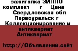 зажигалка ЗИППО (комплект)1990г. › Цена ­ 820 - Свердловская обл., Первоуральск г. Коллекционирование и антиквариат » Антиквариат   